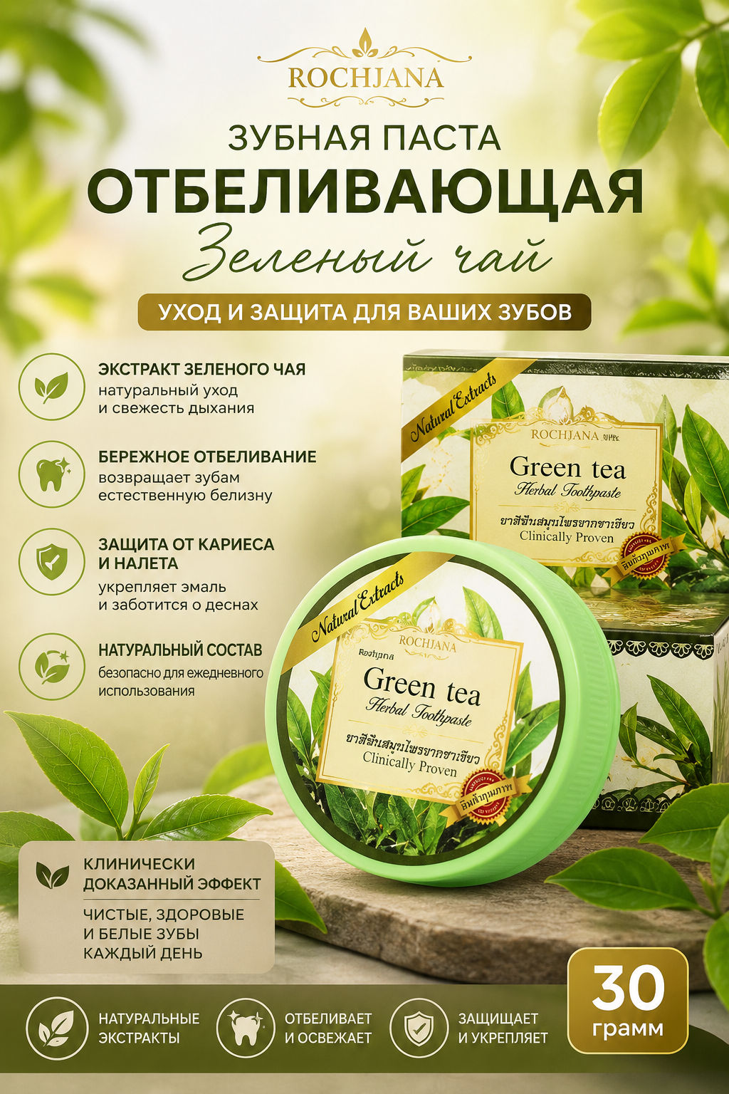 Зуб.паста Отбеливающая «Зеленый Чай» 30 г