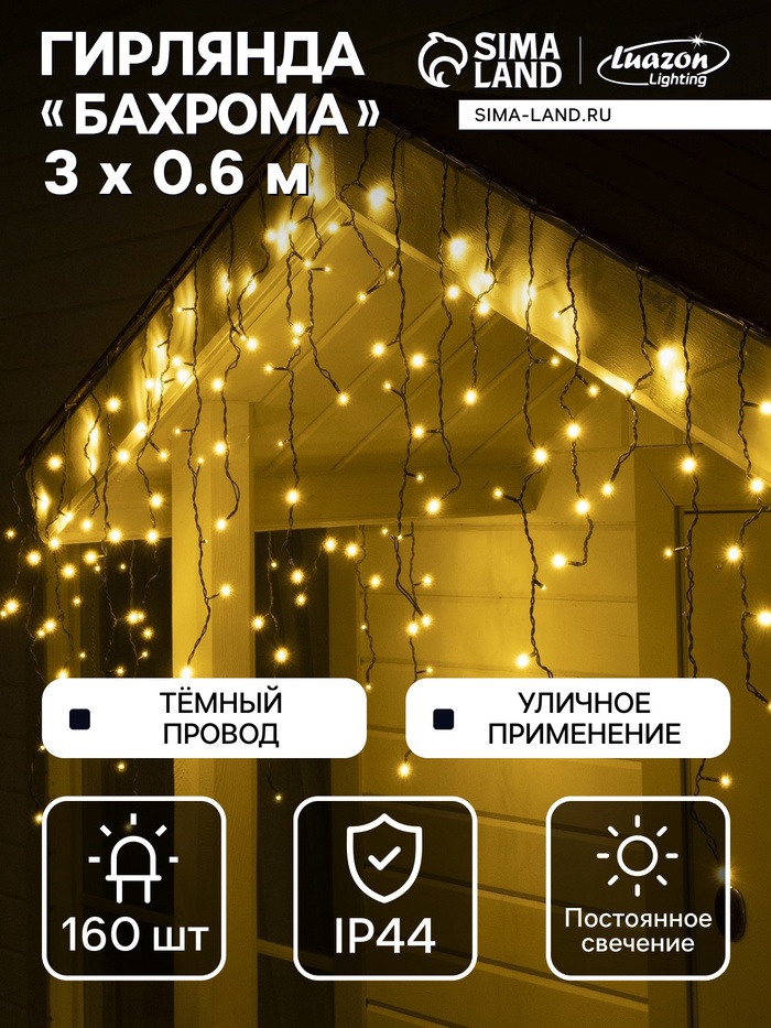 Гирлянда «Бахрома» 3×0.6 м, IP44, УМС, тёмная нить, 160 LED, свечение тёплое белое, 220 В