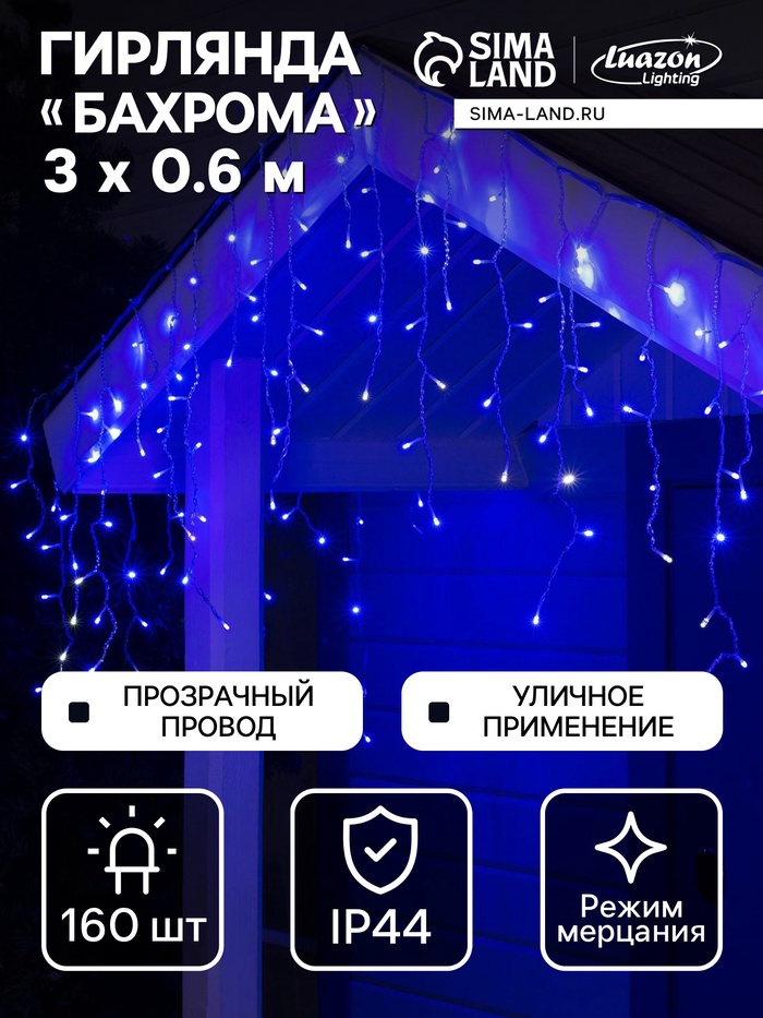 Гирлянда «Бахрома» 3×0.6 м, IP44, УМС, прозрачная нить, 160 LED, свечение синее, мерцание белым, 220 В