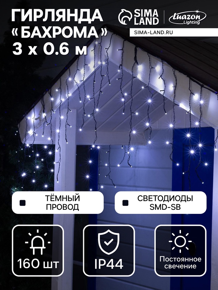 Гирлянда «Бахрома» 3×0.6 м, IP44, УМС, тёмная нить, 160 SMD-LED, свечение белое, 220 В