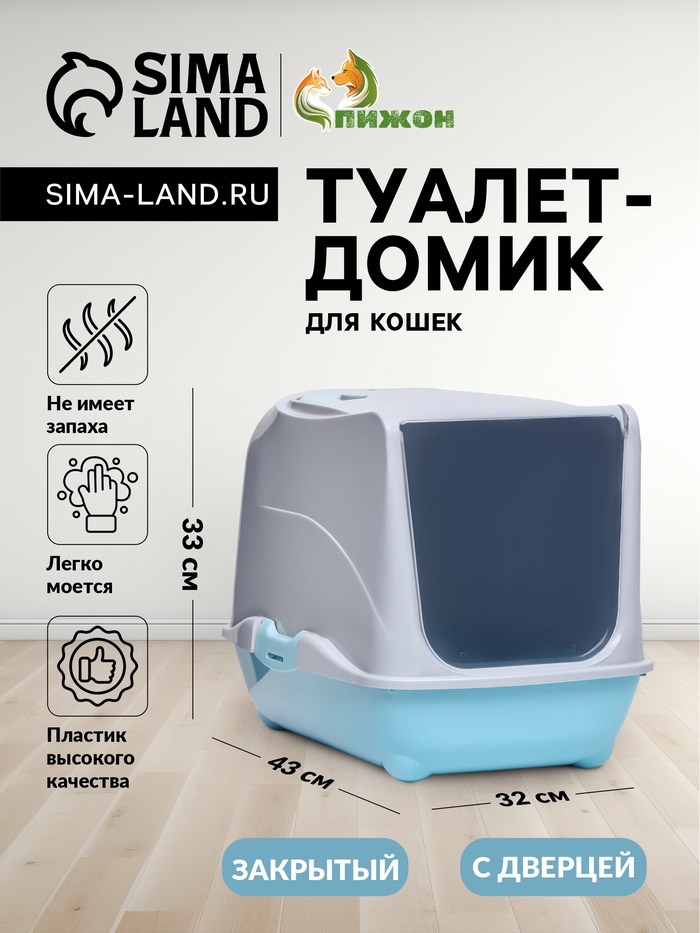 Туалет-домик для кошек закрытый с дверцей 43×32×33 см, бирюзово-серый
