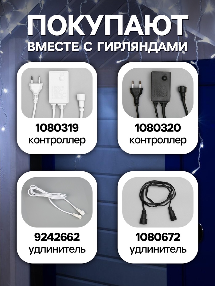 Гирлянда «Бахрома» 3×0.6 м, IP44, УМС, прозрачная нить, 160 LED, свечение белое, 220 В