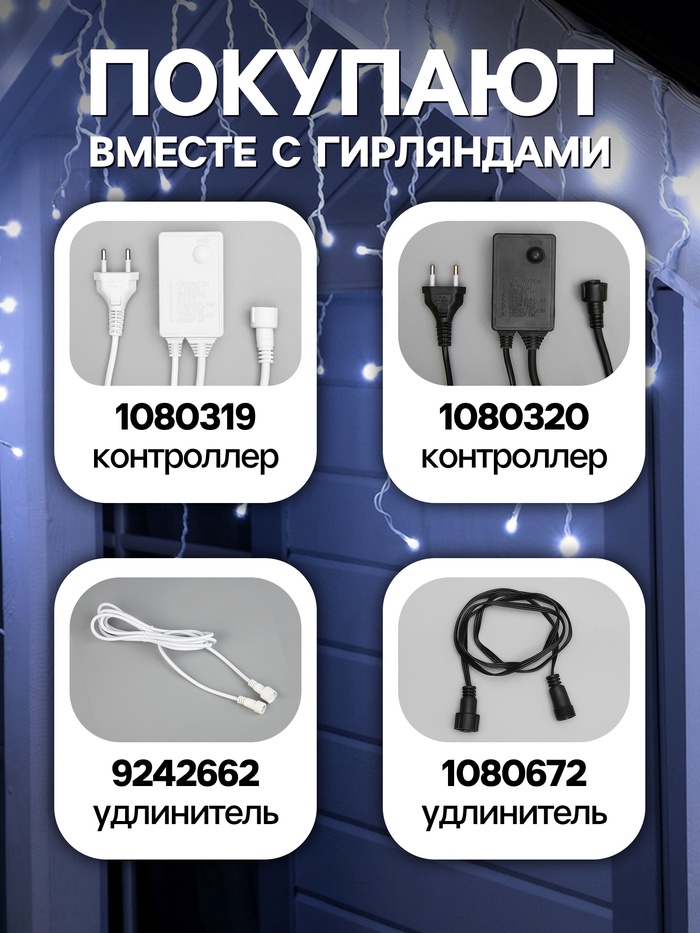 Гирлянда «Бахрома» 3×0.6 м, IP44, УМС, белая нить, 160 SMD-LED, свечение белое, 220 В