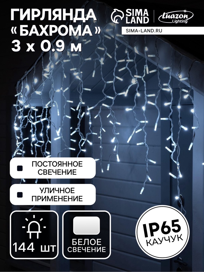 УЦЕНКА Гирлянда «Бахрома» 3×0.9 м, IP65, УМС, белая нить каучук, 144 LED, свечение белое, 220 В
