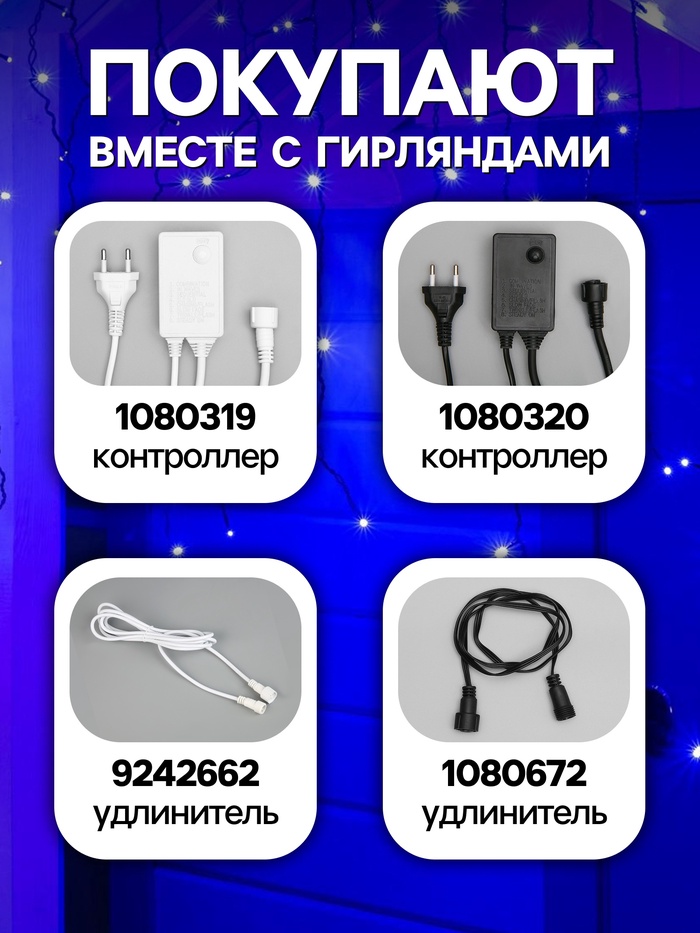 Гирлянда «Бахрома» 3×0.9 м, IP44, УМС, тёмная нить, 232 LED, свечение синее, 220 В
