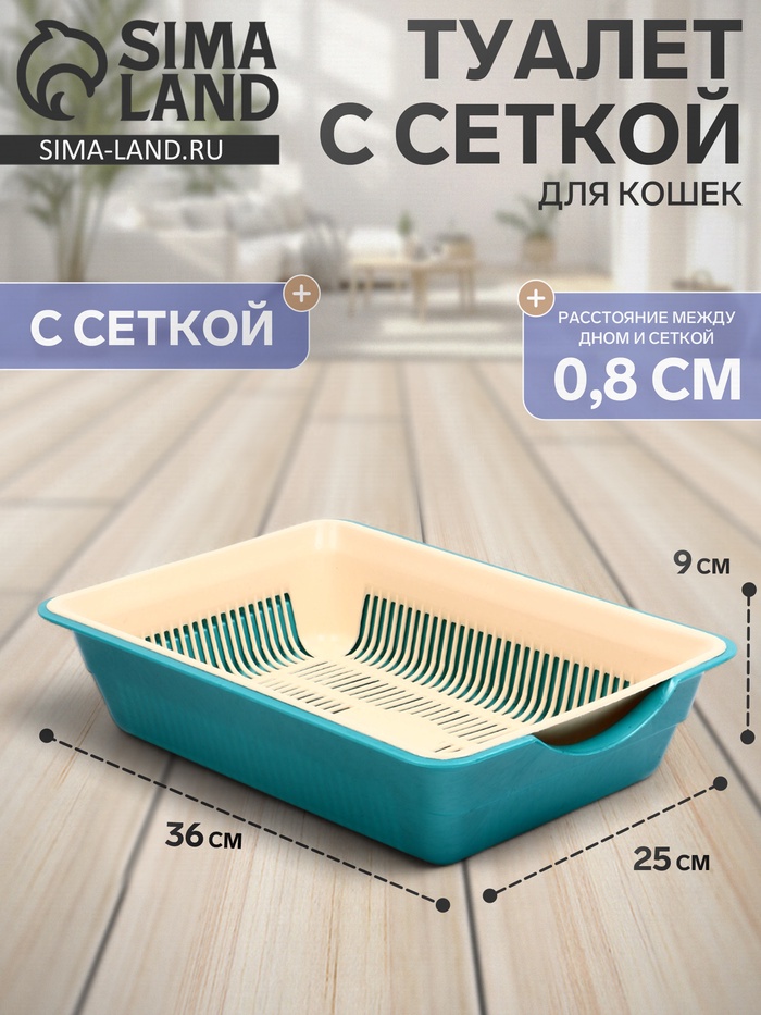 Туалет для кошек, 36×25×9 см, глубокий, с сеткой, пластик, бирюзовый, бежевый