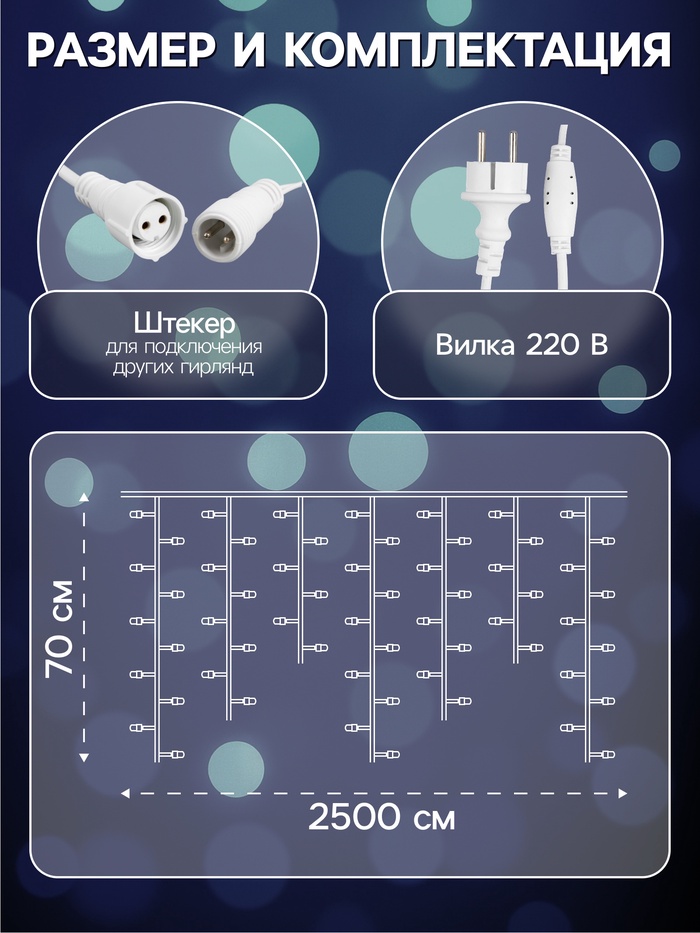 Гирлянда «Бахрома» 25×0.7 м, IP44, УМС, белая нить, 450 LED, свечение белое, мерцание, 220 В