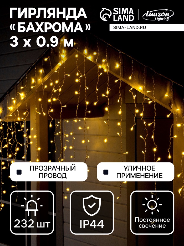 Гирлянда «Бахрома» 3×0.9 м, IP44, УМС, прозрачная нить, 232 LED, свечение тёплое белое, 220 В