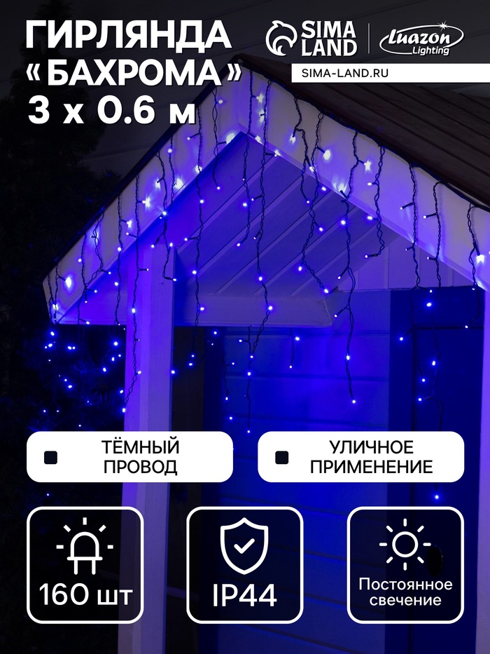 Гирлянда «Бахрома» 3×0.6 м, IP44, УМС, тёмная нить, 160 LED, свечение синее, 220 В