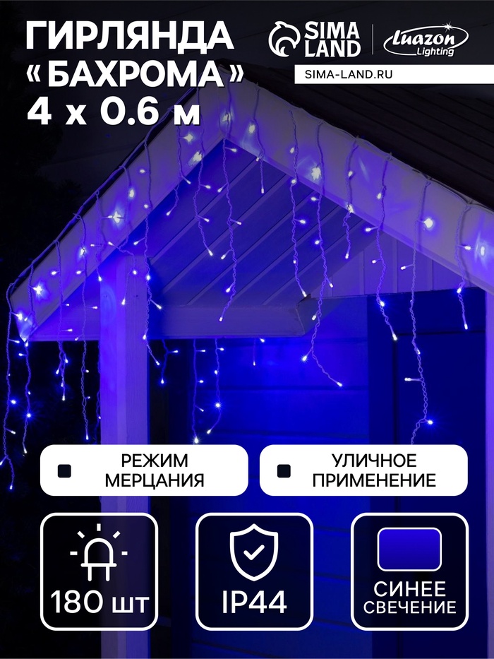Гирлянда «Бахрома» 4×0.6 м, IP44, белая нить, 180 LED, свечение синее, мерцание белым, 220 В