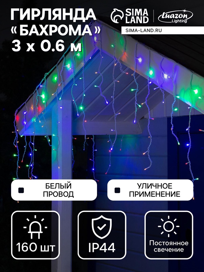 Гирлянда «Бахрома» 3×0.6 м, IP44, УМС, белая нить, 160 LED, свечение мульти, 220 В