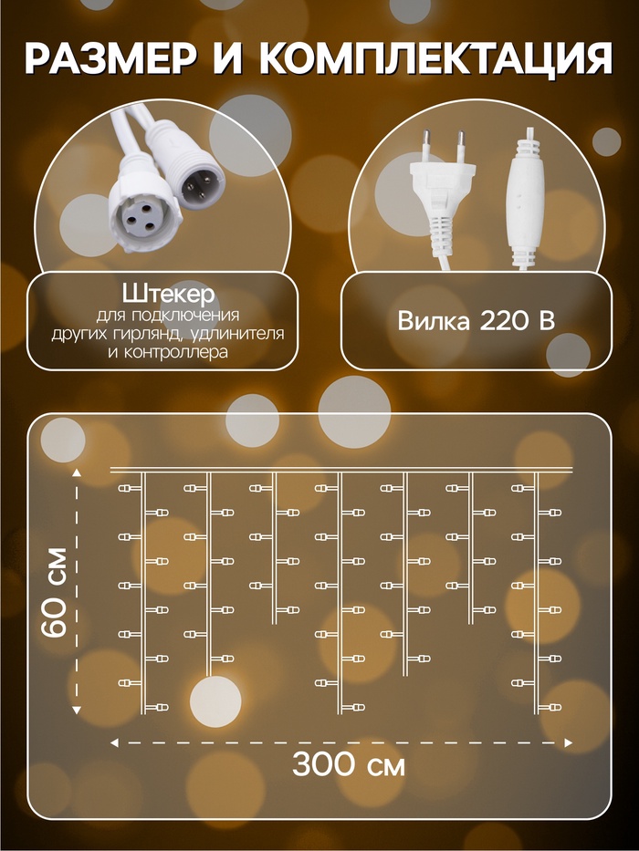 Гирлянда «Бахрома» 3×0.6 м, IP44, УМС, белая нить, 160 LED, свечение жёлтое, 220 В