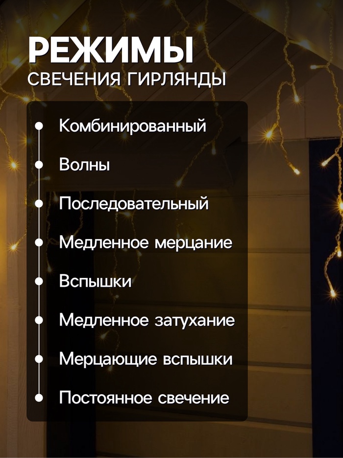 Гирлянда «Бахрома» 4×0.6 м, IP44, прозрачная нить, 180 LED, свечение тёплое белое, 8 режимов, 220 В