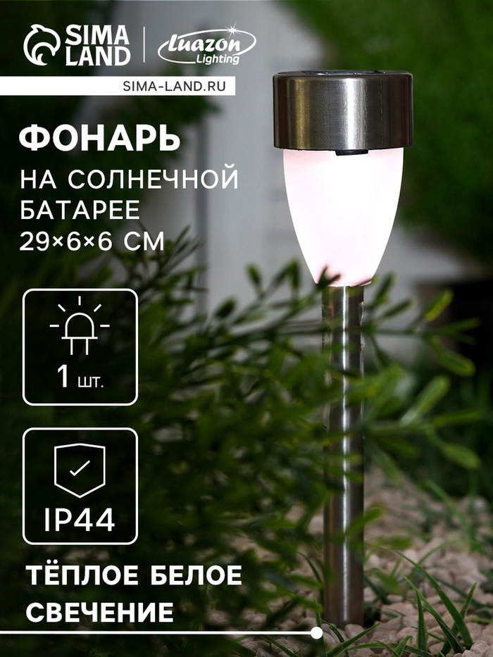 Садовый светильник «Матовый конус», уличный, на солнечной батарее, 1 LED, свечение тёплое белое