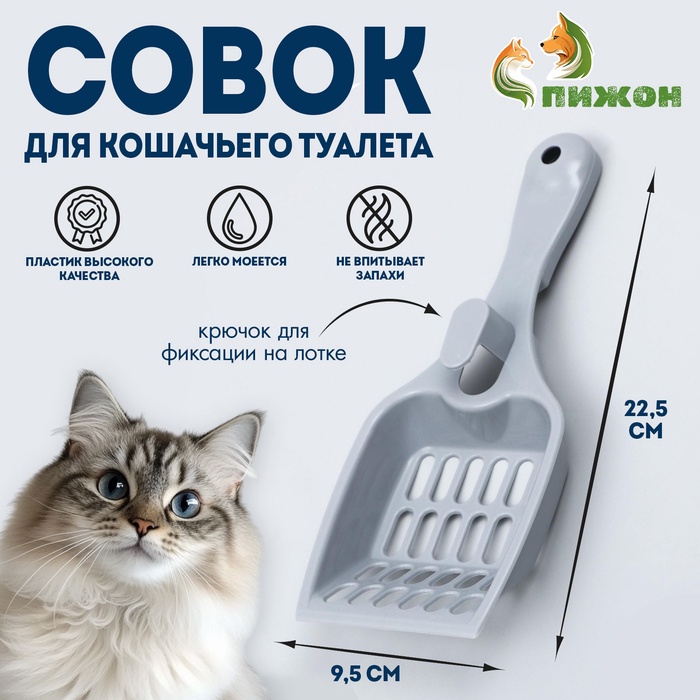 Совок для кошачьего туалета «Мур Мяу», 22.5×9.5×4 см, пластик, серый
