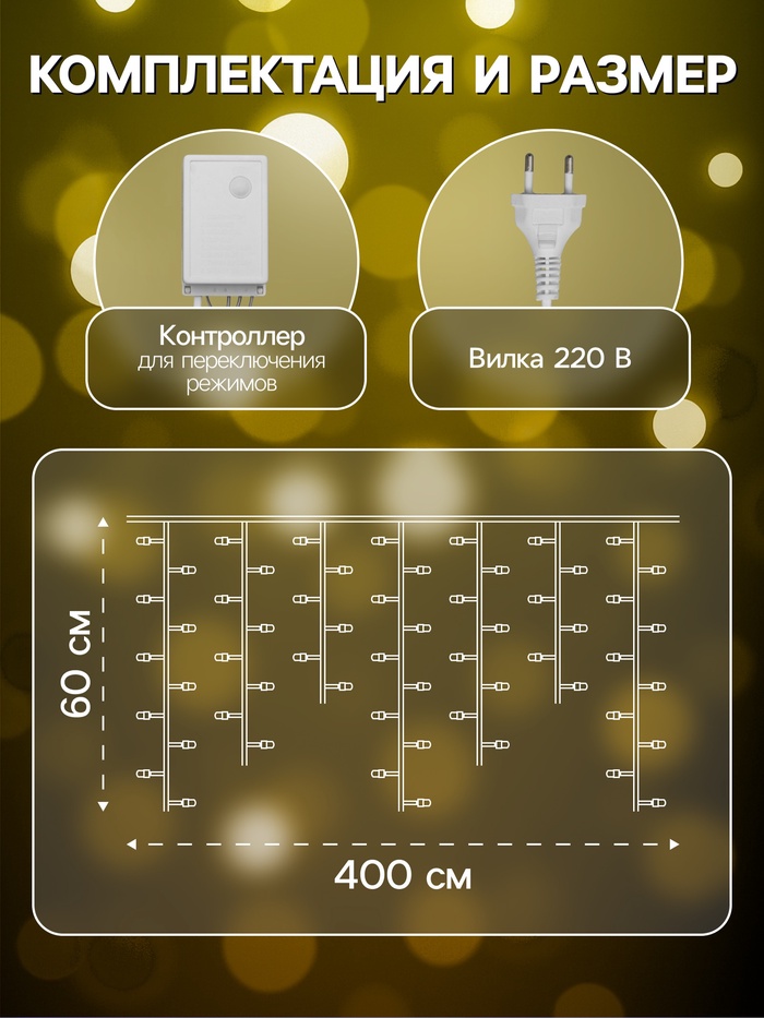 Гирлянда «Бахрома» 4×0.6 м, IP44, белая нить, 180 LED, свечение тёплое белое, 8 режимов, 220 В