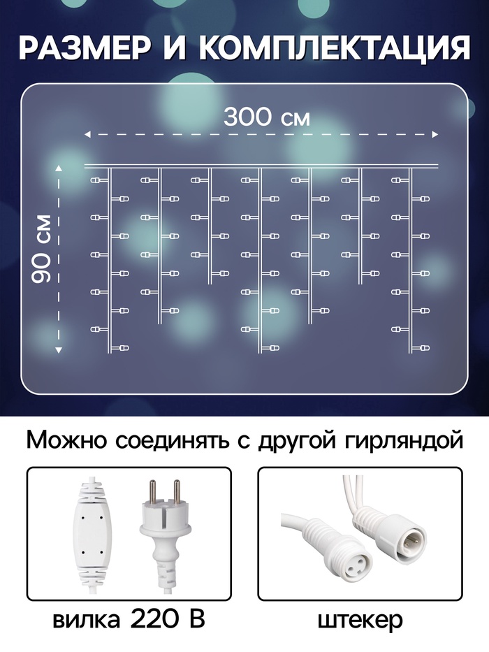 УЦЕНКА Гирлянда «Бахрома» 3×0.9 м, IP65, УМС, белая нить каучук, 144 LED, свечение белое, 220 В