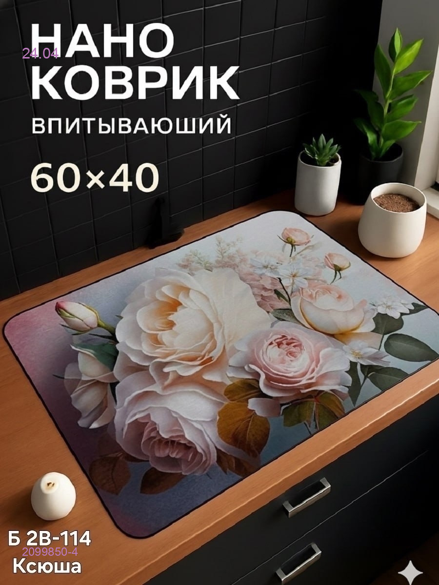 Нано коврик 2099850-4