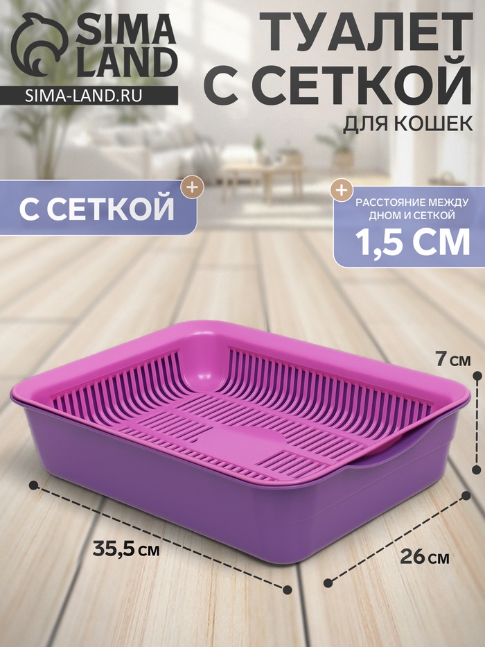 Туалет для кошек, 35.5×26×7 см, с сеткой, пластик, фиолетовый, розовая
