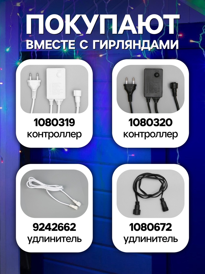 Гирлянда «Бахрома» 3×0.9 м, IP44, УМС, белая нить, 232 LED, свечение мульти, 220 В