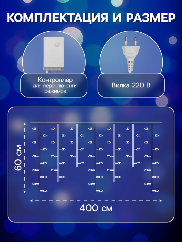 Гирлянда «Бахрома» 4×0.6 м, IP44, прозрачная нить, 180 LED, свечение синее, 8 режимов, 220 В