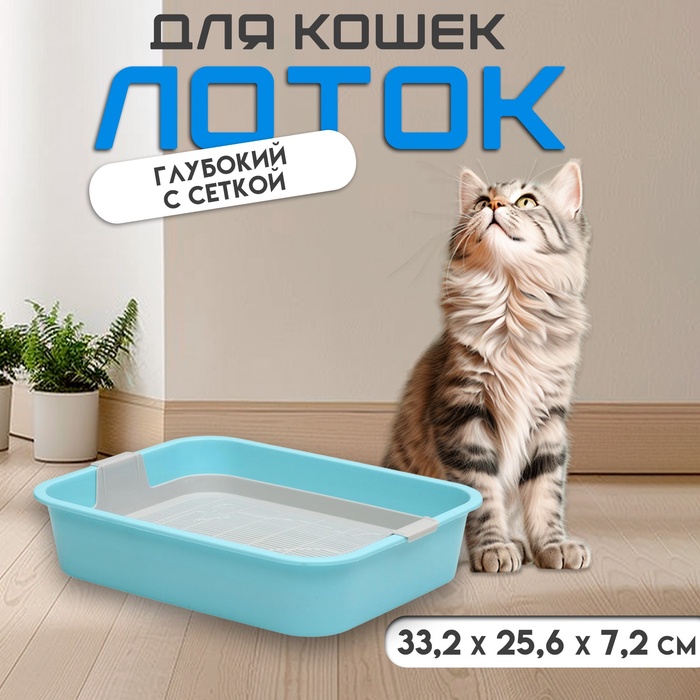 Туалет для кошек «Мур-мяу», 33×25×7 с. с сеткой, пластик, голубой