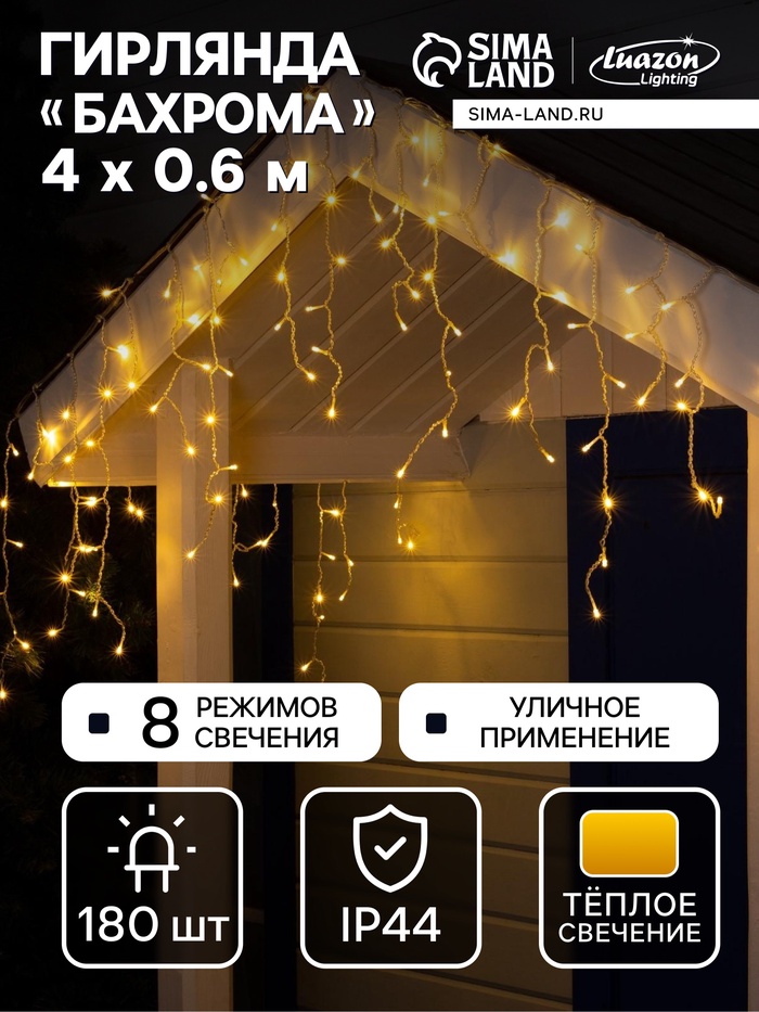 Гирлянда «Бахрома» 4×0.6 м, IP44, прозрачная нить, 180 LED, свечение тёплое белое, 8 режимов, 220 В