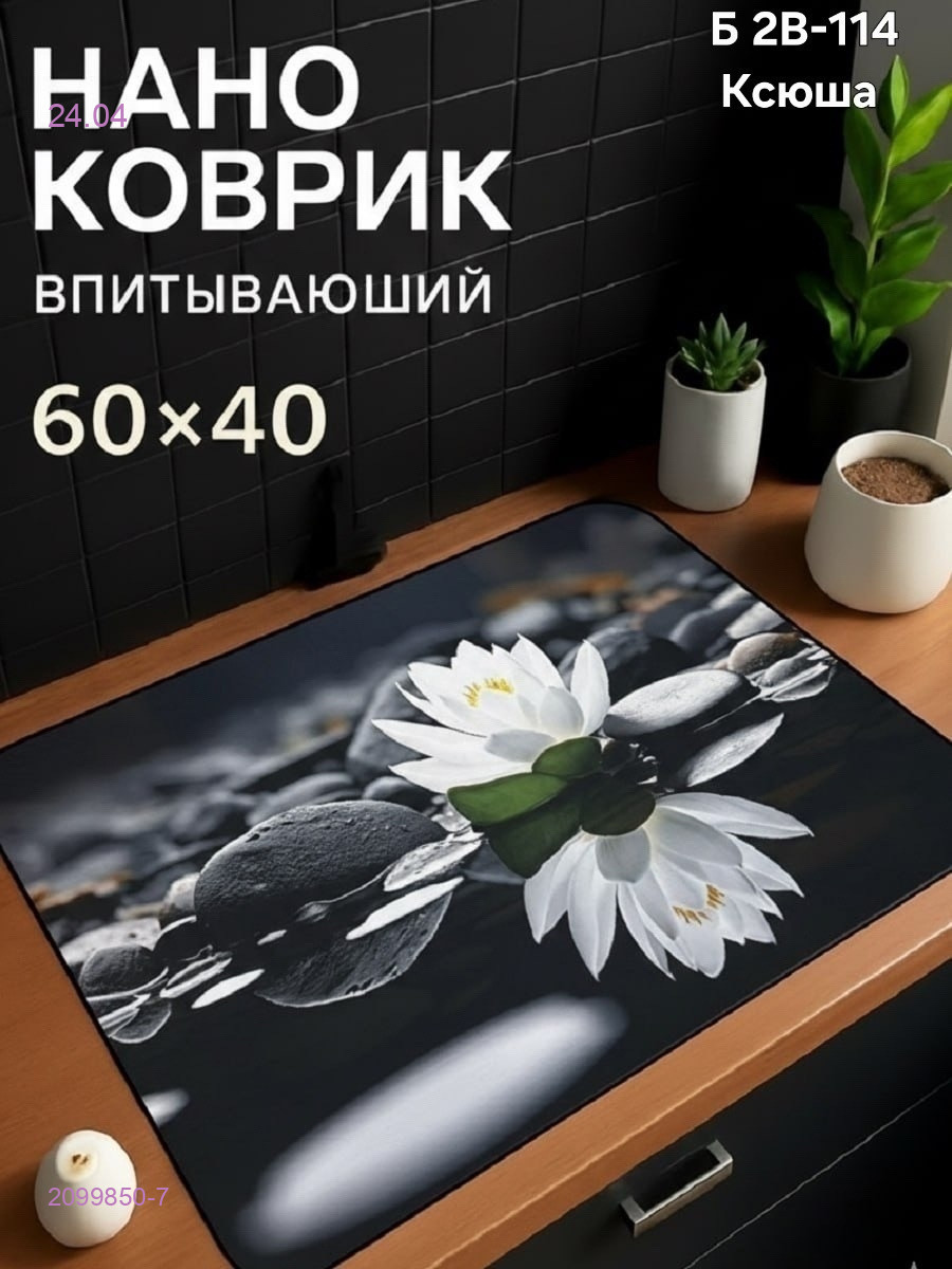 Нано коврик 2099850-7