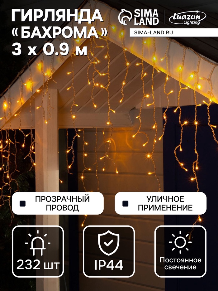 Гирлянда «Бахрома» 3×0.9 м, IP44, УМС, прозрачная нить, 232 LED, свечение жёлтое, 220 В