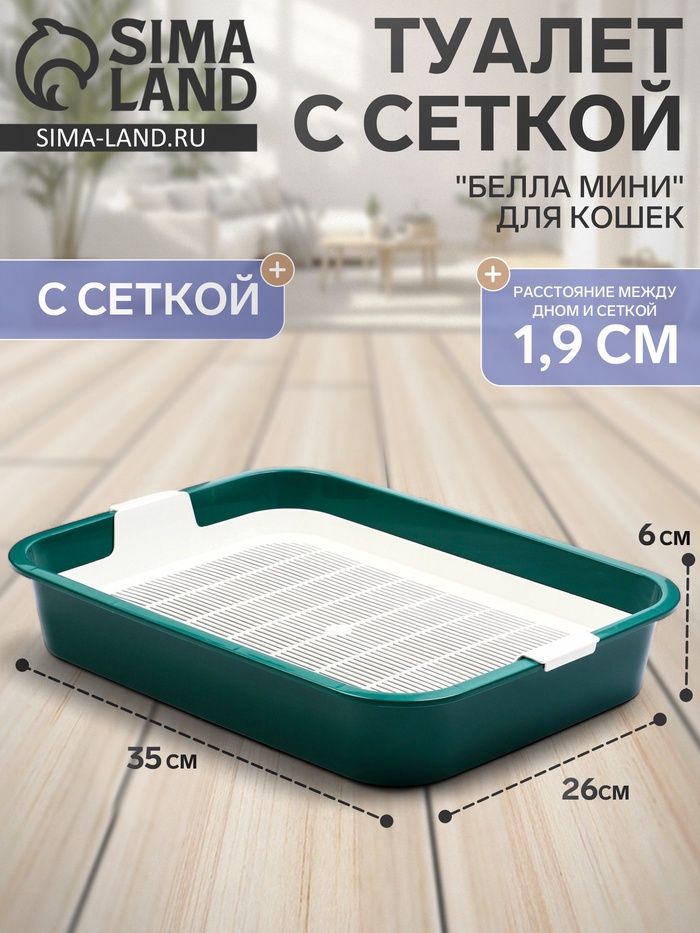 Туалет для кошек «Белла мини», 35×26×6 см, с сеткой, пластик, зелёный