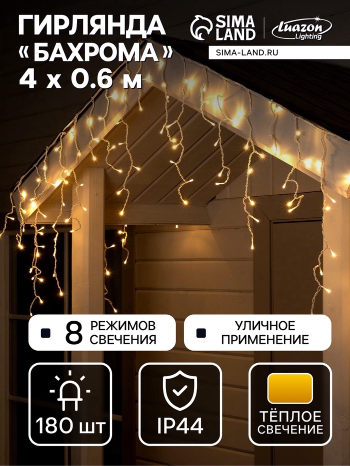 УЦЕНКА Гирлянда «Бахрома» 4×0.6 м, IP44, белая нить, 180 LED, свечение тёплое белое, 8 режимов, 220 В