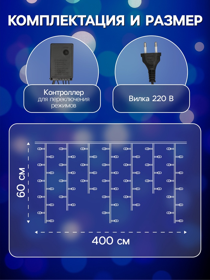 Гирлянда «Бахрома» 4×0.6 м, IP44, белая нить, 180 LED, свечение синее, 8 режимов, 220 В