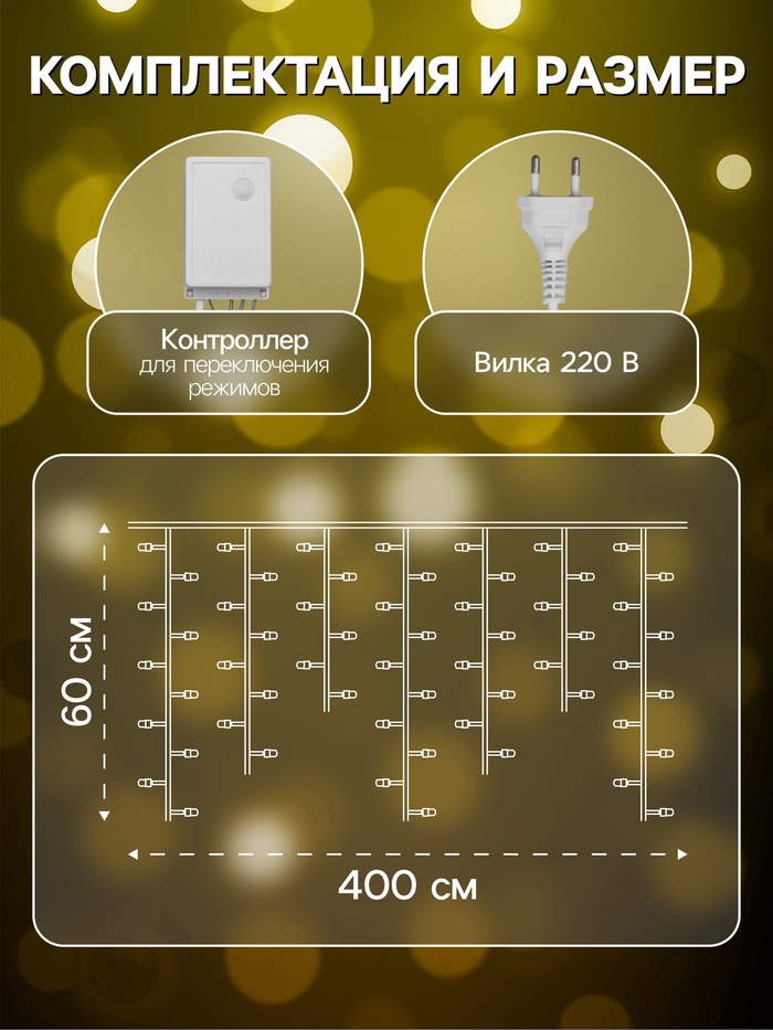 УЦЕНКА Гирлянда «Бахрома» 4×0.6 м, IP44, белая нить, 180 LED, свечение тёплое белое, 8 режимов, 220 В