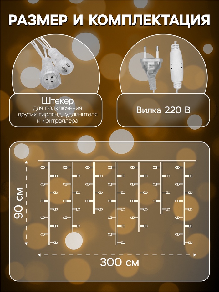 Гирлянда «Бахрома» 3×0.9 м, IP44, УМС, прозрачная нить, 232 LED, свечение тёплое белое, 220 В