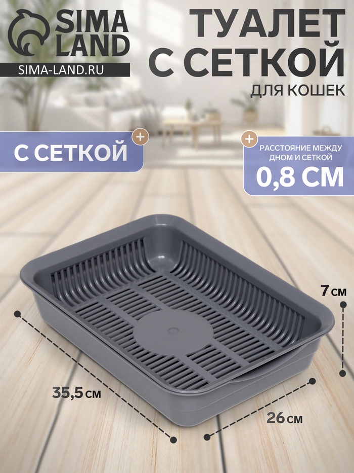 Туалет для кошек, 35.5×26×7 с, с сеткой, пластик, серый