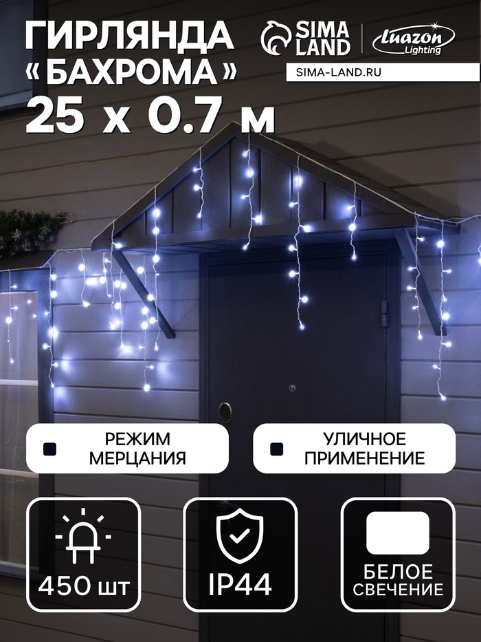 Гирлянда «Бахрома» 25×0.7 м, IP44, УМС, белая нить, 450 LED, свечение белое, мерцание, 220 В