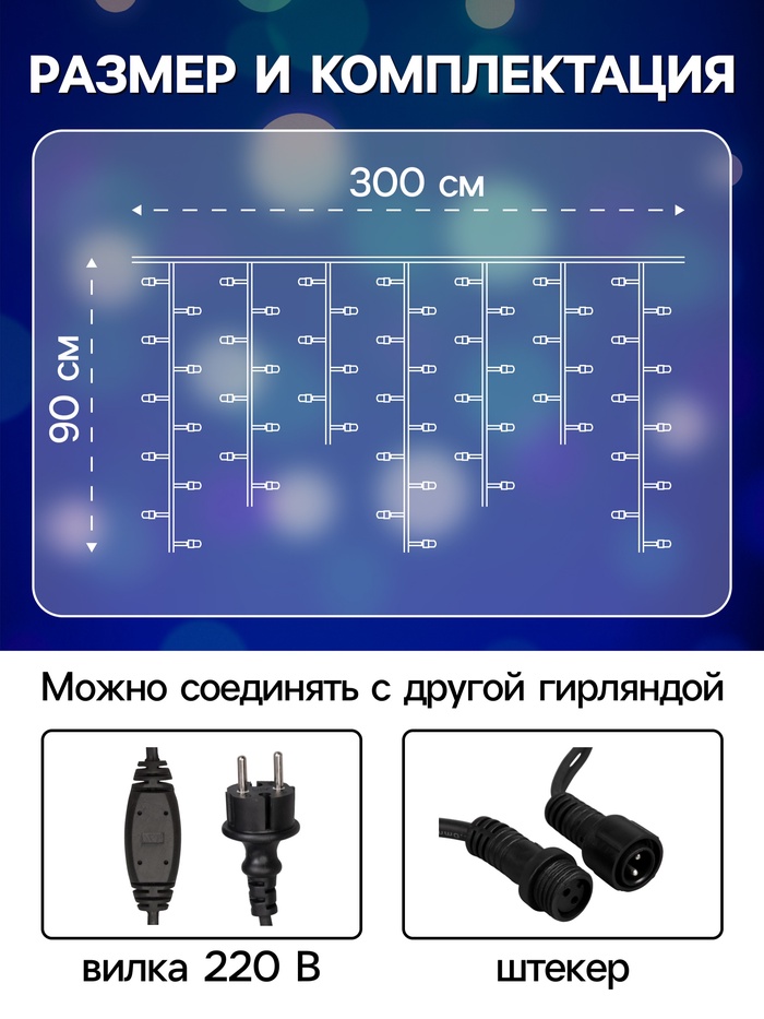 Гирлянда «Бахрома» 3×0.9 м, IP65, УМС, тёмная нить каучук, 144 LED, свечение синее, 220 В