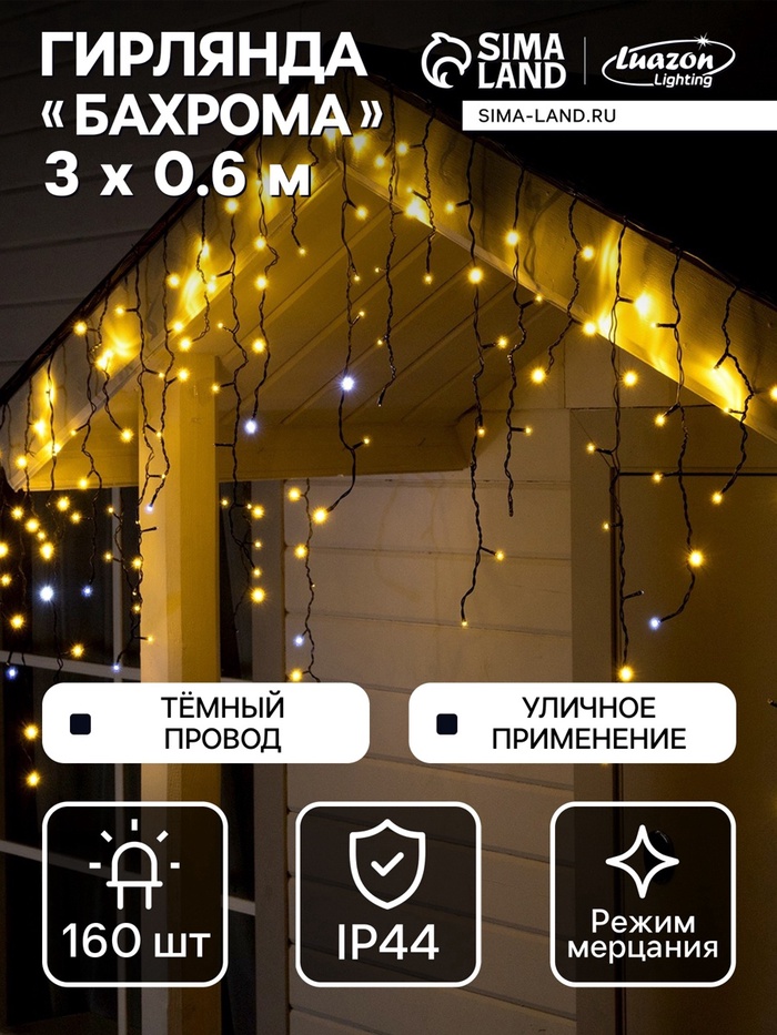УЦЕНКА Гирлянда «Бахрома» 3×0.9 м, IP44, УМС, тёмная нить, 160 LED, мерцание белым, 220 В, свечение тёплое белое