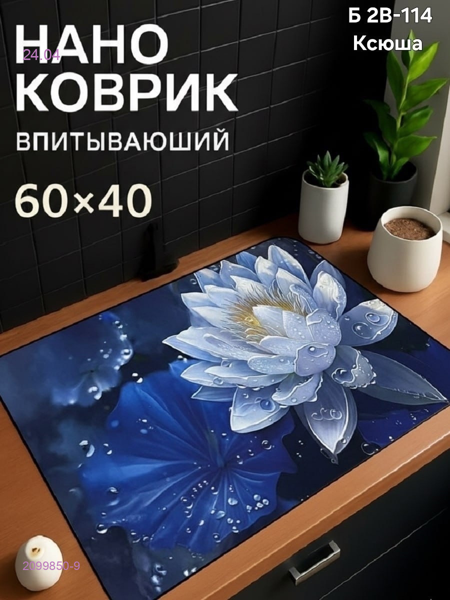 Нано коврик 2099850-9