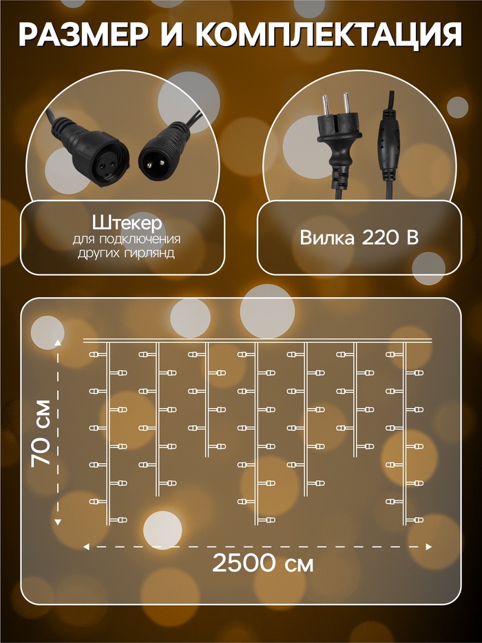 Гирлянда «Бахрома» 25×0.7 м, IP44, УМС, тёмная нить, 450 LED, свечение тёплое белое, мерцание, 220 В