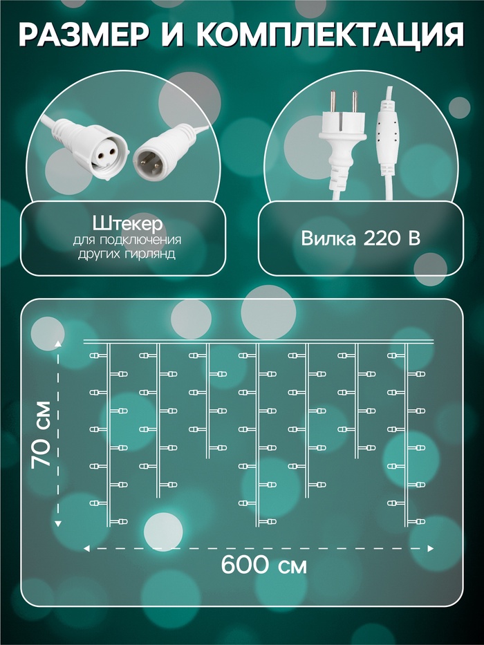 Гирлянда «Бахрома» 6×0.7 м, IP44, УМС, белая нить, 120 LED, свечение мульти, 220 В