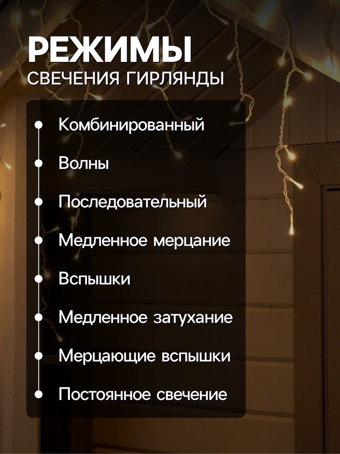 Гирлянда «Бахрома» 4×0.6 м, IP44, белая нить, 180 LED, свечение тёплое белое, 8 режимов, 220 В
