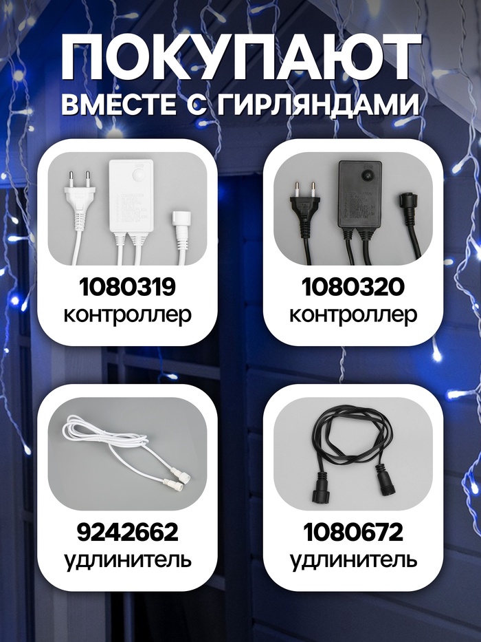 Гирлянда «Бахрома» 3×0.6 м, IP44, УМС, белая нить, 160 LED, свечение бело-синее, мигание, 220 В
