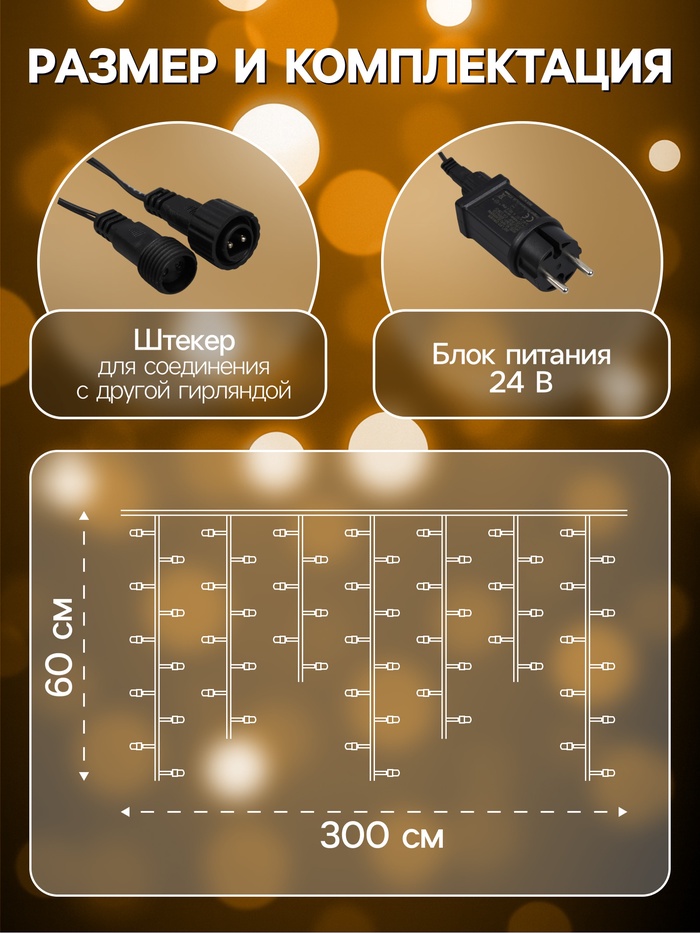 Гирлянда «Бахрома» 3×0.6 м, IP44, УМС, тёмная нить, 100 LED, свечение тёплое белое, мерцание, 24 В