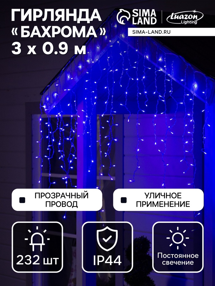 Гирлянда «Бахрома» 3×0.9 м, IP44, УМС, прозрачная нить, 232 LED, свечение синее, 220 В