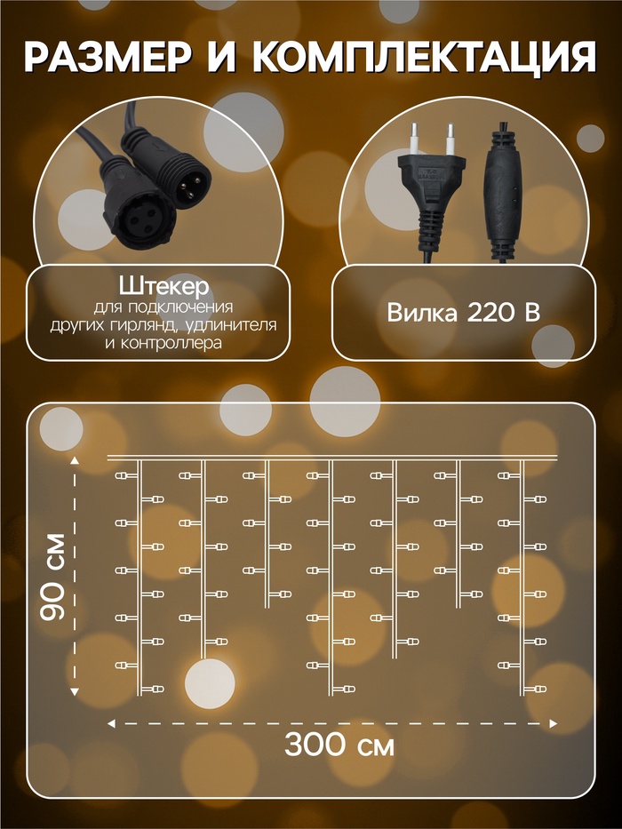 Гирлянда «Бахрома» 3×0.9 м, IP44, УМС, тёмная нить, 232 LED, свечение тёплое белое, 220 В