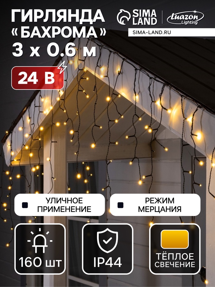 Гирлянда «Бахрома» 3×0.6 м, IP44, УМС, тёмная нить, 100 LED, свечение тёплое белое, мерцание, 24 В