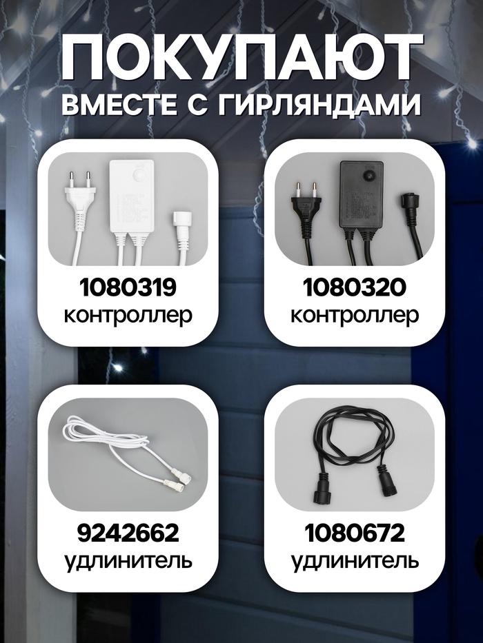 Гирлянда «Бахрома» 3×0.6 м, IP44, УМС, белая нить, 160 LED, свечение белое, 220 В