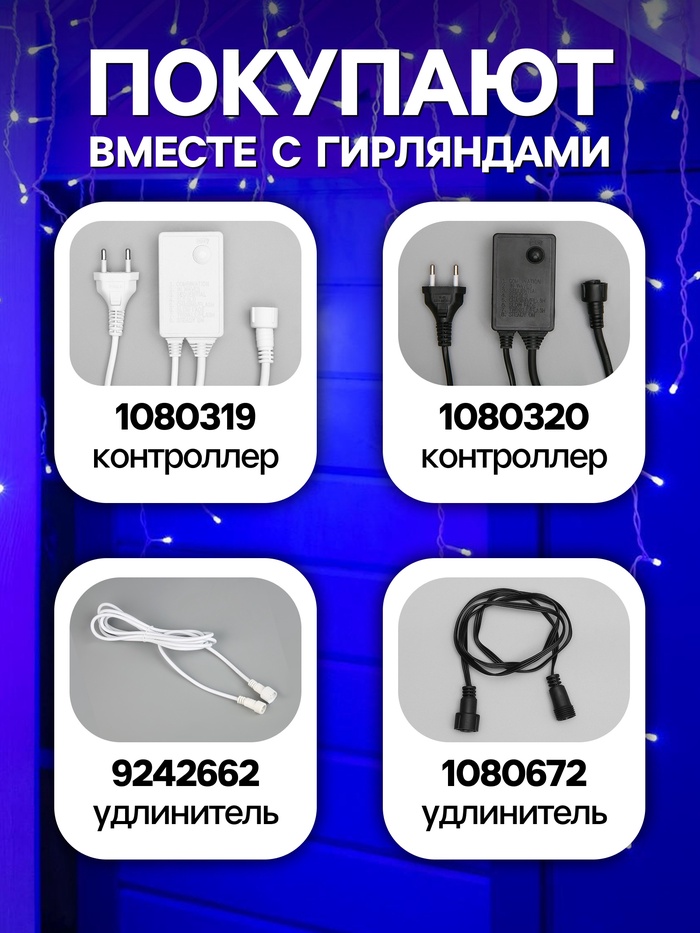 Гирлянда «Бахрома» 3×0.9 м, IP44, УМС, белая нить, 232 LED, свечение синее, 220 В