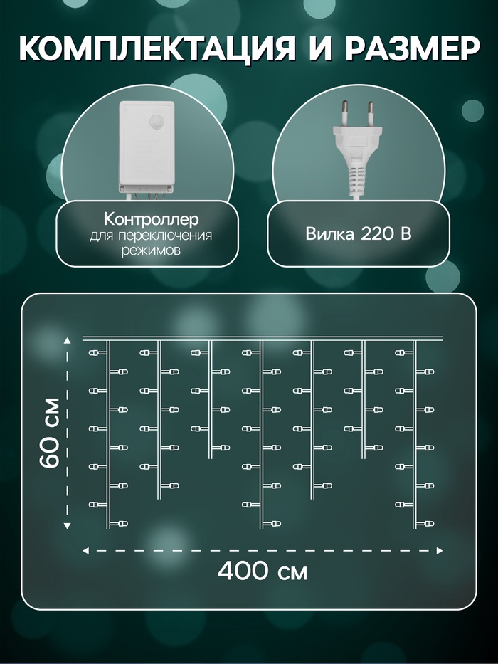 Гирлянда «Бахрома» 4×0.6 м, IP44, белая нить, 180 LED, свечение мульти, 8 режимов, 220 В